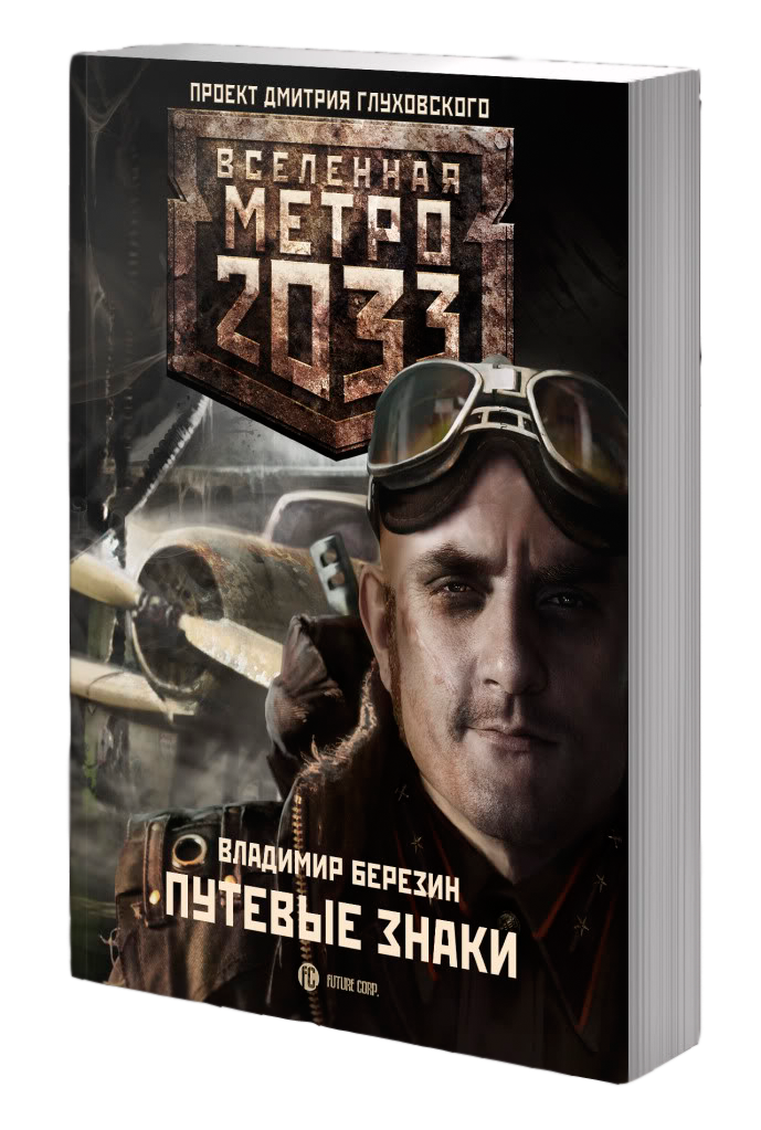 Вселенная метро 2033 различные авторы книга. Метро 2033. Путевые знаки. Березин путевые знаки. Владимир Березин книги. Метро 2033 табличка.